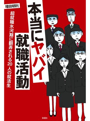 cover image of 本当にヤバイ就職活動